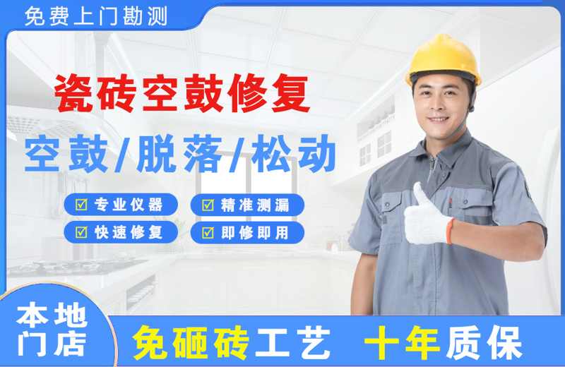 铜川瓷砖空鼓修复