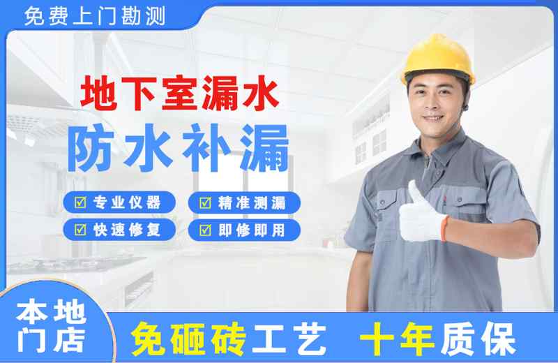 铜川地下室漏水维修