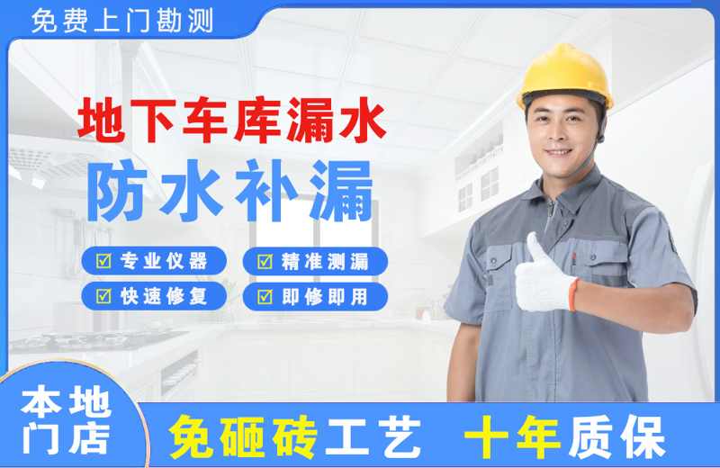 铜川地下车库漏水维修